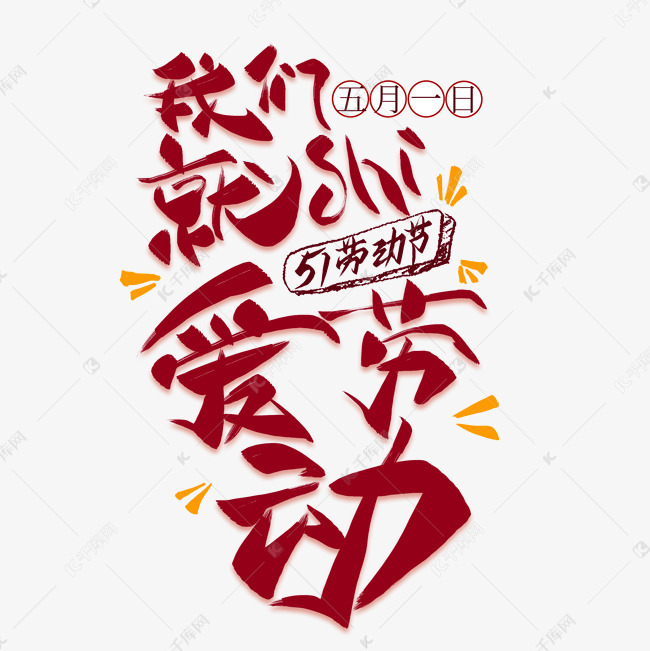 千库艺术文字频道为我们就是爱劳动创意艺术字艺术字体提供免费下载