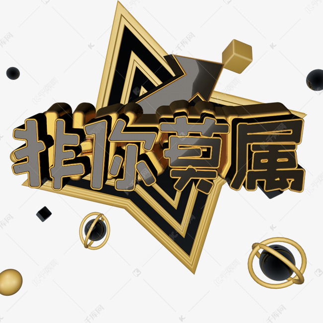 黑金系列网络热词非你莫属c4d