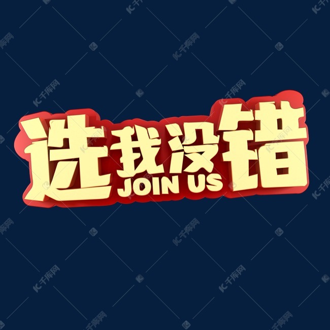 选我没错招聘