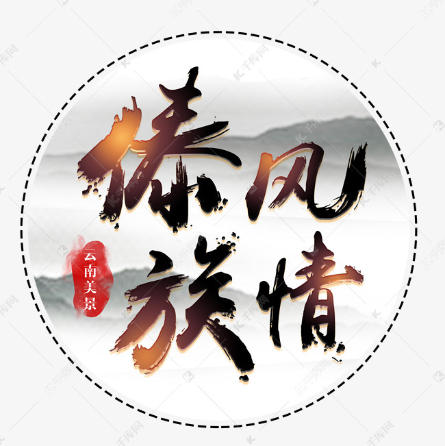 傣族风情免抠艺术字2019-02-19发布,千库艺术文字频道为傣族风情免抠