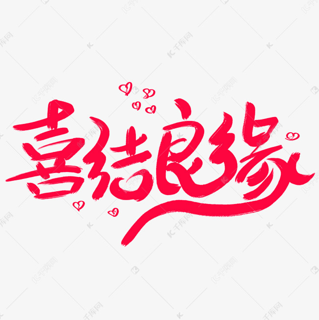 喜结良缘艺术字体