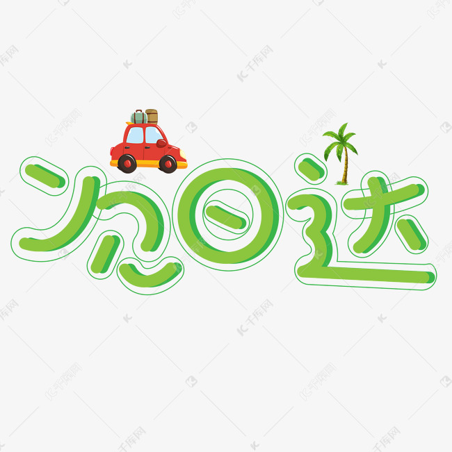 次日达绿色卡通创意艺术字设计