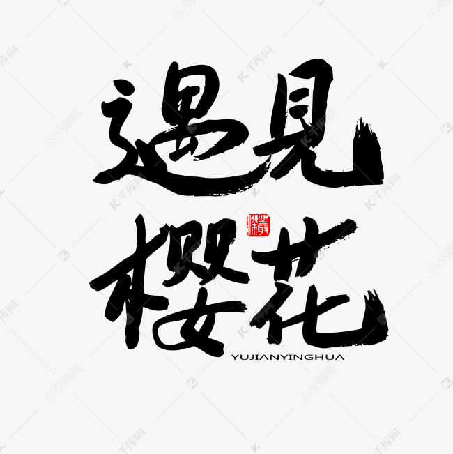 千库艺术文字频道为樱花节黑色系毛笔字遇见樱花艺术字体提供免费下载