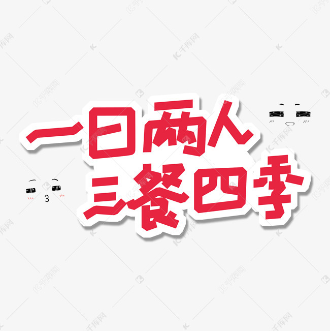 土味情话卡通创意字体一日两人三餐四季艺术字