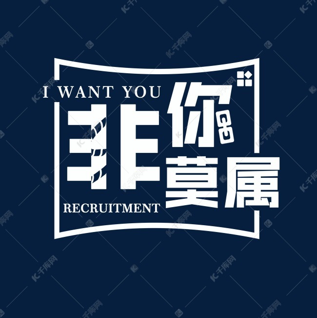 非你莫属png素材