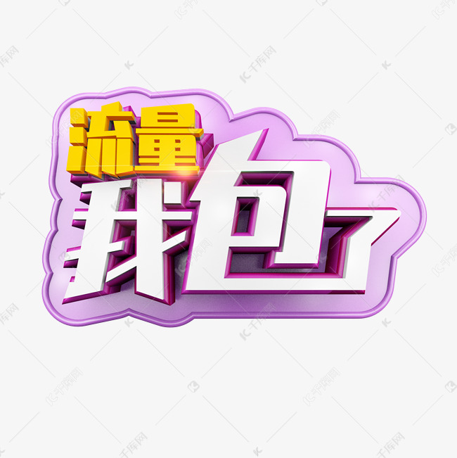 流量我包了立体炫酷标题艺术字