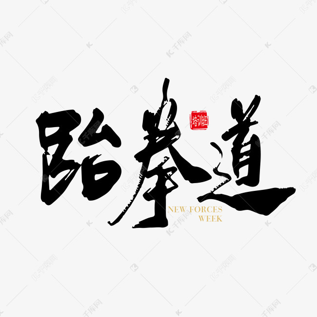 手写中国风 跆拳道 字体设计素材艺术字设计图片-千库网