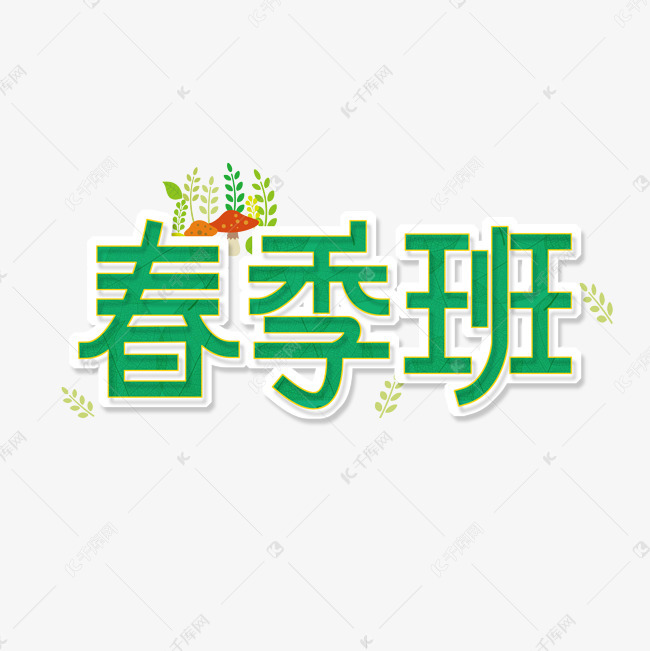 绿色卡通字春季班艺术字设计图片-千库网