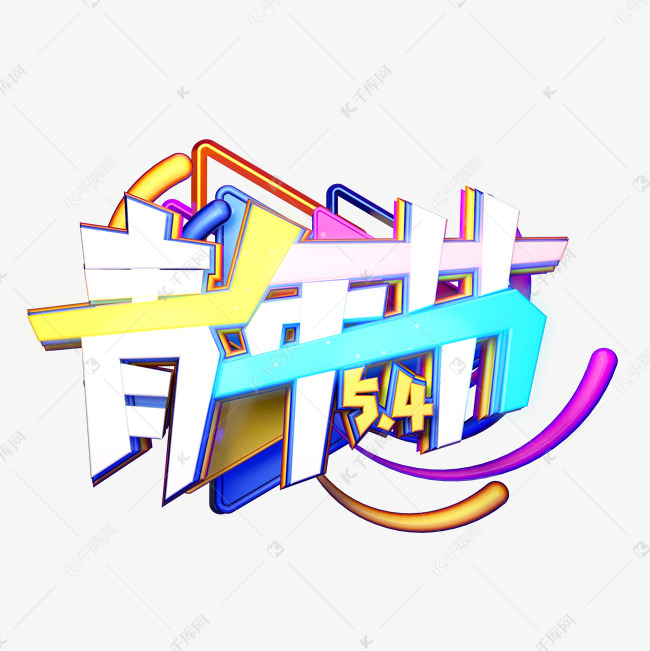 c4d艺术字5.4青年节字体元素