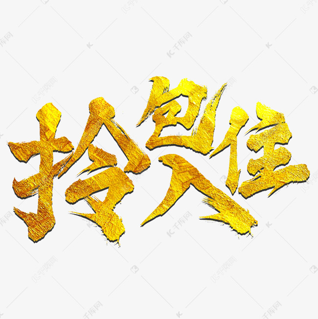 千库艺术文字频道为拎包入住常用称谓词补充艺术字体提供免费下载