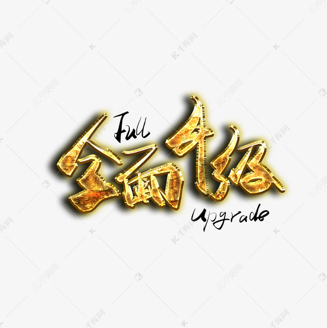 更多手写毛笔金字全面升级艺术字创意艺术字设计快来千库吧