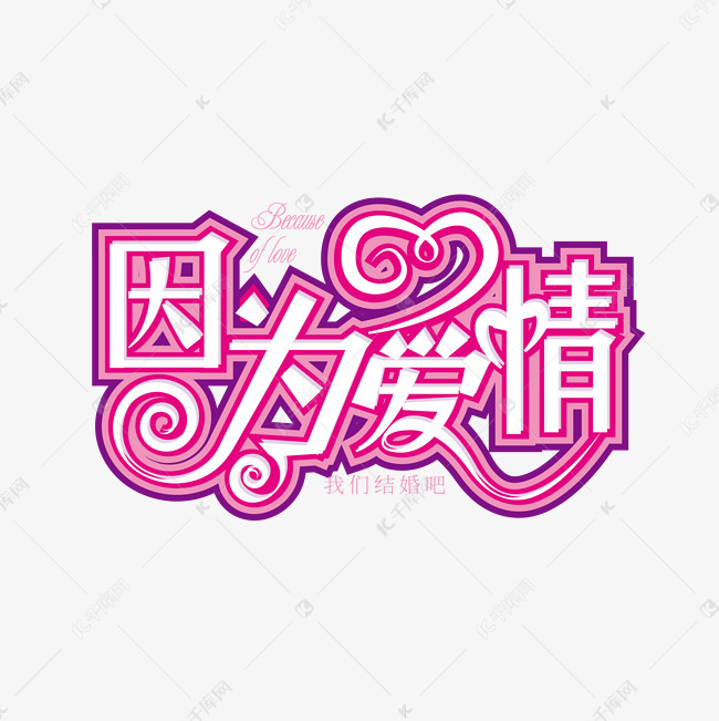紫色浪漫因为爱情字体设计元素艺术字设计图片-千库网