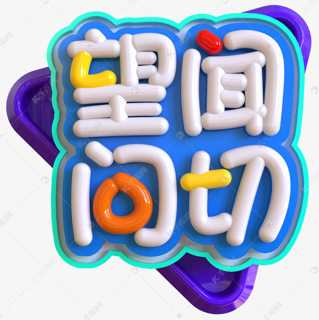 望闻问切创意立体c4d艺术字设计图片-千库网