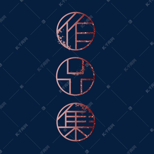 千库艺术文字频道为红色中国风作品集艺术字艺术字体提供免费下载