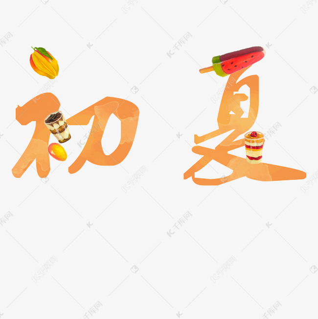 千库艺术文字频道为初夏橙色卡通字体设计艺术字体提供免费下载的机会