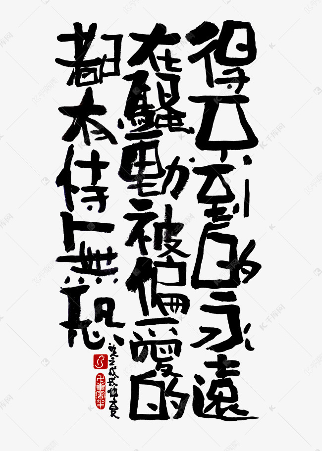 骚动艺术字2019-04-01发布,千库艺术文字频道为【蓝先生·墨字】得不