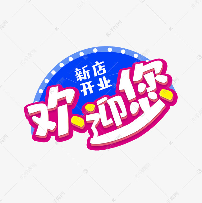 新店开业欢迎您