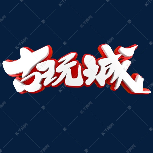 古玩城精品艺术字