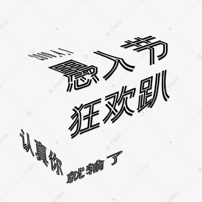 愚人节狂欢趴艺术字设计图片-千库网