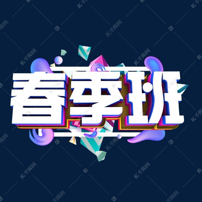 立体字 春季班艺术字设计图片-千库网