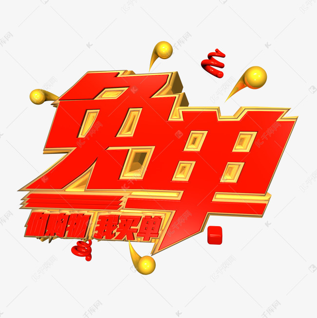 千库艺术文字频道为免单热词红色金色文案c4d艺术字艺术字体提供免费