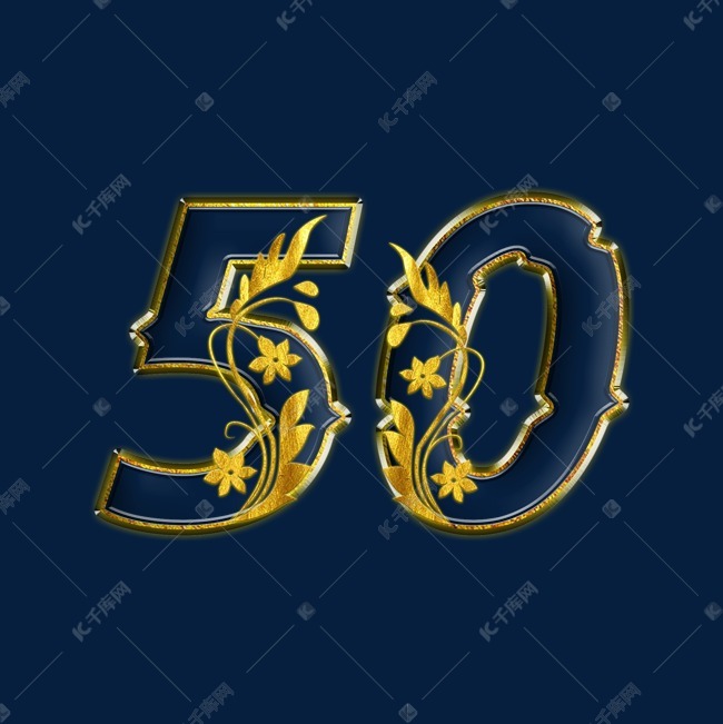 金色金花psd周年庆数字50艺术字设计图片-千库网