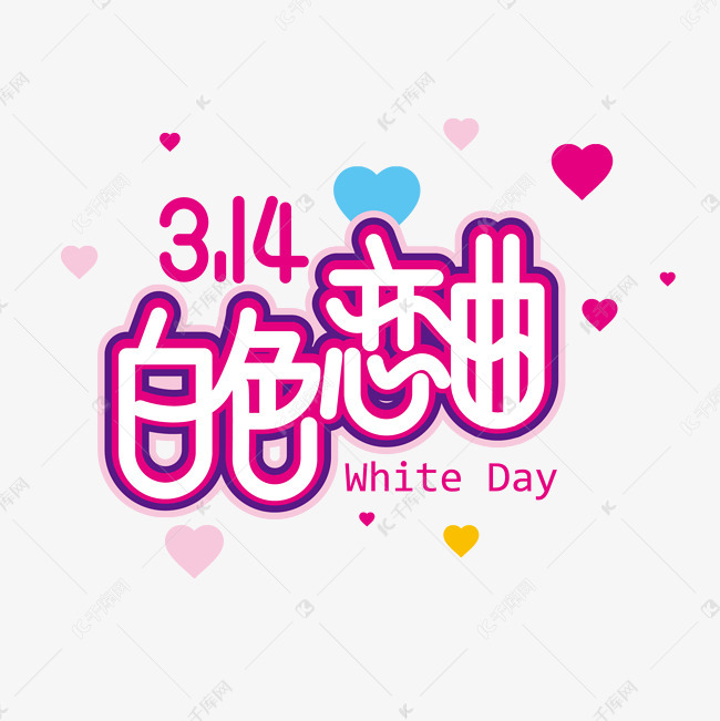 时尚情人节素材白色恋曲字体设计素材 艺术字设计 千库网