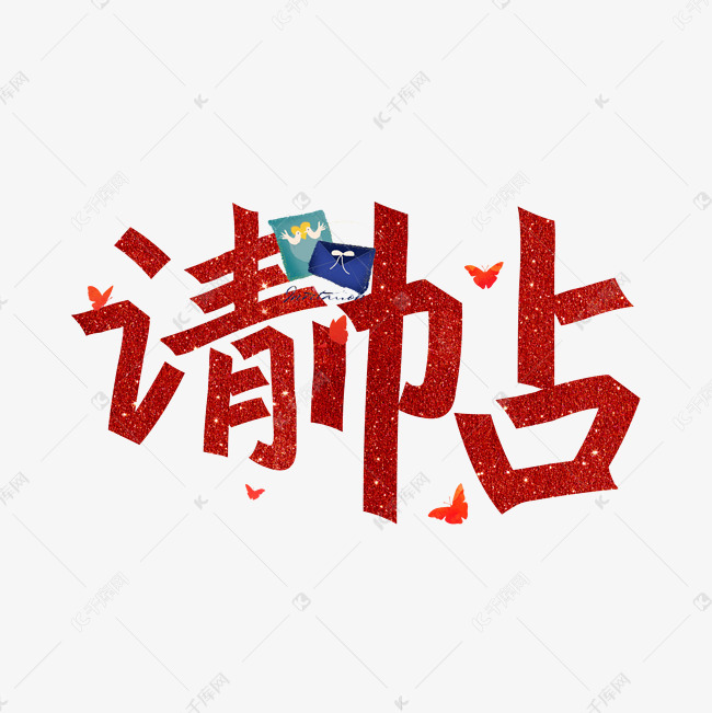 请帖红色艺术字