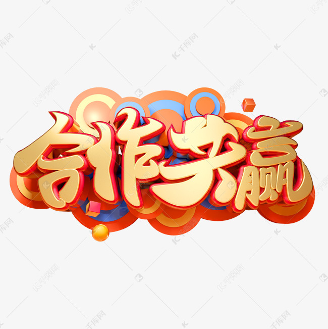 合作共赢3d字体设计