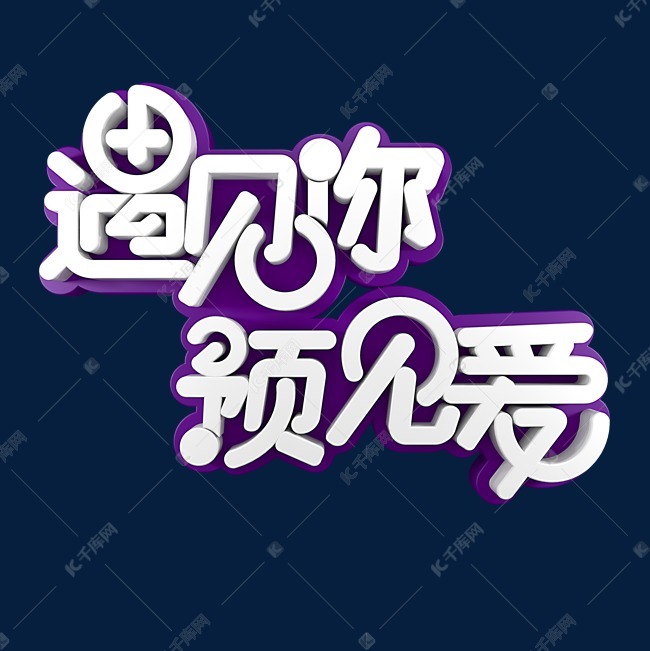 遇见你预见爱