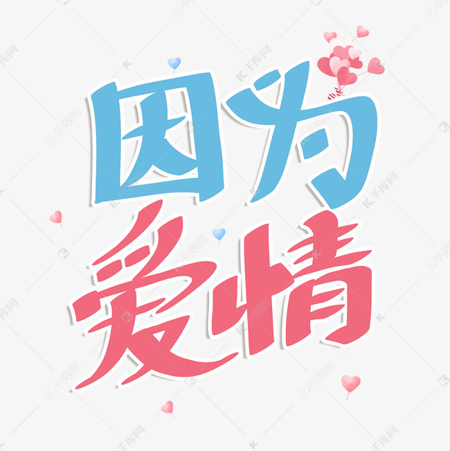 千库艺术文字频道为粉色卡通艺术字因为爱情艺术字体提供免费下载