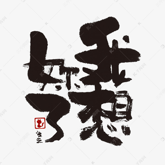 蓝先生 墨字 我想你了 艺术字设计 千库网 蓝先生 墨字 我想你了 艺术字设计 千库网