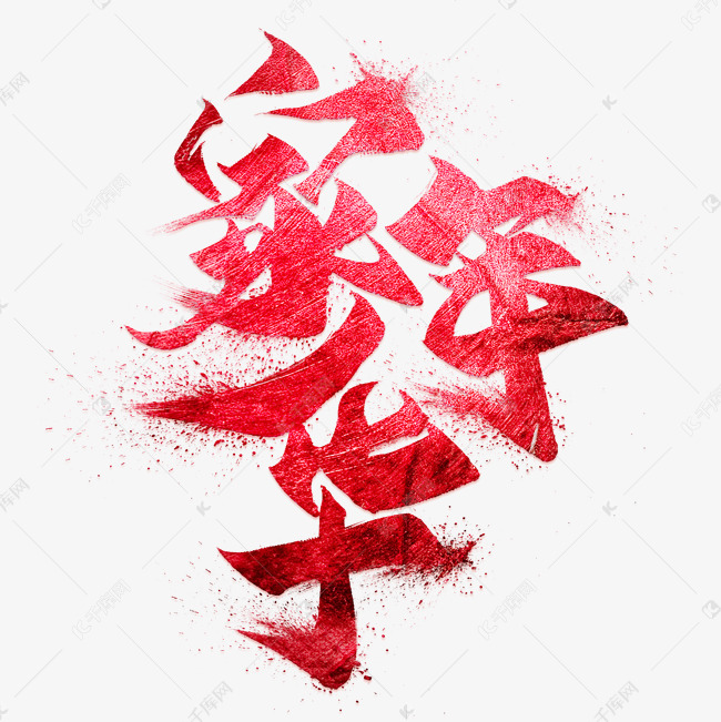 家年华毛笔艺术字