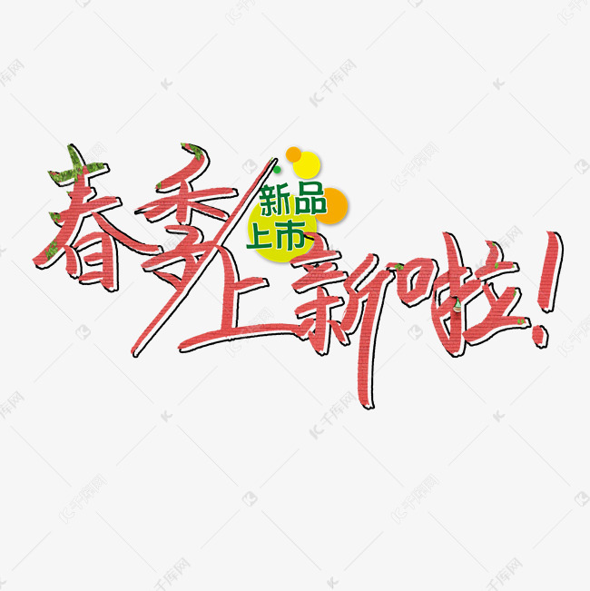 春季上新啦新品上市