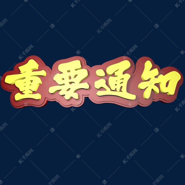 千庫藝術文字頻道為重要通知3d立體創意字體藝術字體提供免費下載