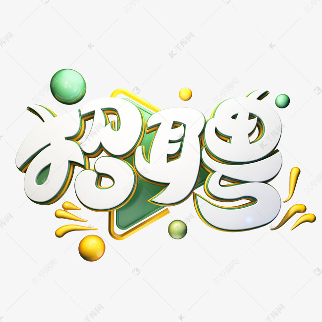 c4d艺术字招聘字体元素