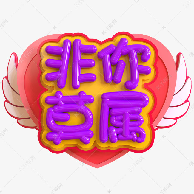 非你莫属创意立体c4d