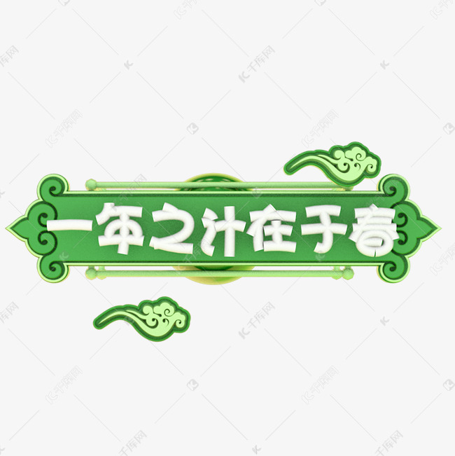 千库艺术文字频道为一年之计在于春艺术字艺术字体提供免费下载