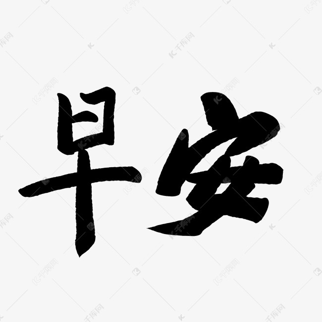 早安毛笔字设计 艺术字设计 千库网