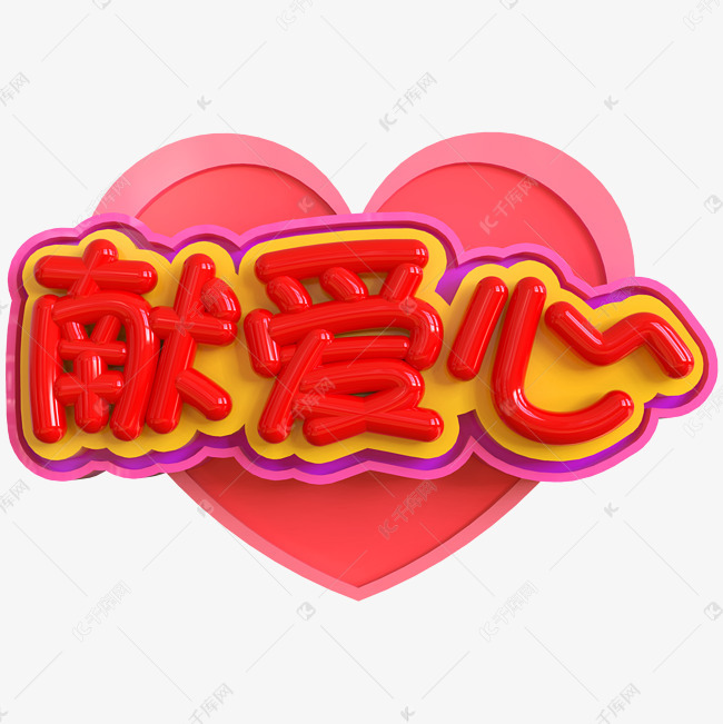 献爱心创意立体c4d艺术字设计图片-千库网