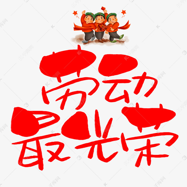 千库艺术文字频道为劳动最光荣手写手绘pop卡通艺术字艺术字体提供