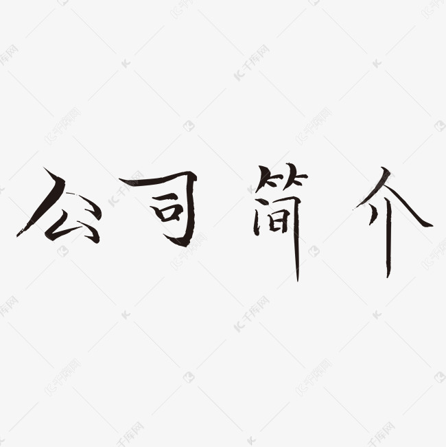 公司简介艺术字
