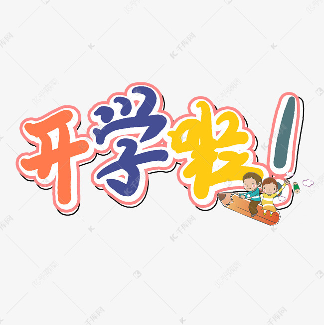 开学啦艺术字