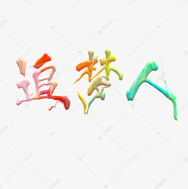 追梦人彩色油漆字
