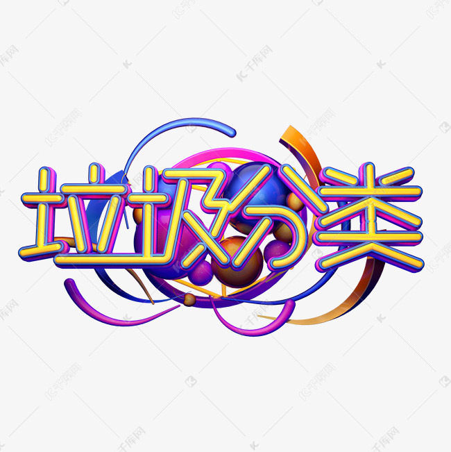 c4d艺术字垃圾分类字体元素