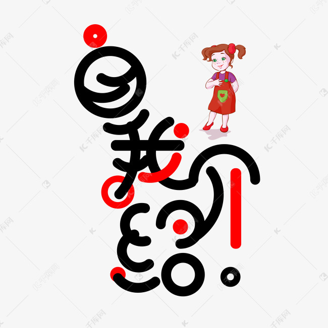 黑红色免扣自我介绍创意字体