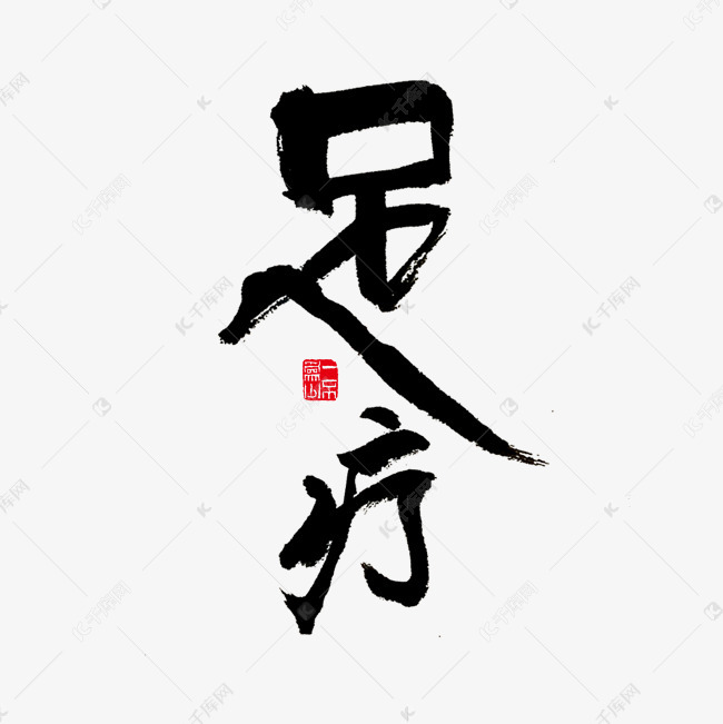 健康养生足疗黑色毛笔字