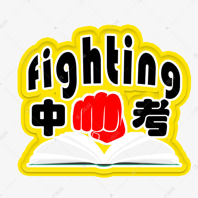青春校园中考加油艺术字设计图片-千库网