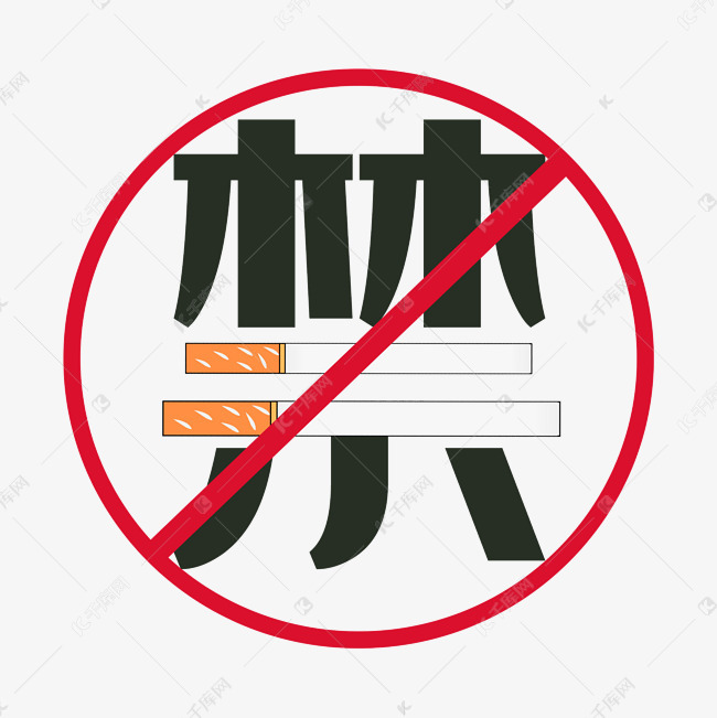 禁烟原创艺术字