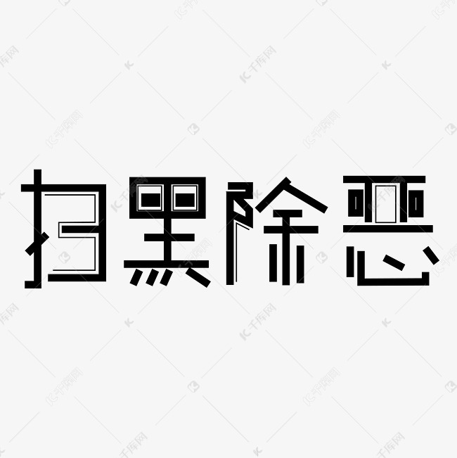 扫黑除恶字体创意设计矢量图艺术字设计图片-千库网